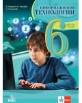 Информационни технологии за 6. клас. Нова програма 2017 - Владимир Петров  (Анубис)
