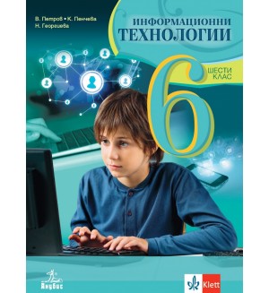 Информационни технологии за 6. клас. Нова програма 2017 - Владимир Петров  (Анубис)