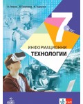 Информационни технологии за 7. клас. Учебна програма 2018/2019 - Владимир Петров (Анубис)