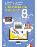 Информационни технологии за 8. клас + CD. Нова програма 2017 - И. Загорчева (Анубис)