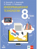 Информационни технологии за 8. клас + CD. Нова програма 2017 - И. Загорчева (Анубис)