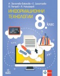 Информационни технологии за 8. клас. Учебна програма 2024/2025 (Анубис)