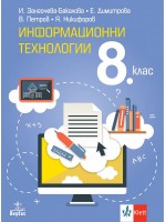 Информационни технологии за 8. клас. Учебна програма 2024/2025 (Анубис)