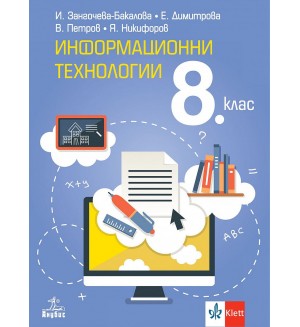 Информационни технологии за 8. клас. Учебна програма 2024/2025 (Анубис)