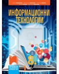 Информационни технологии за 8. клас. Учебна програма 2024/2025 - Елиза Стефанова (Просвета)