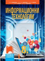 Информационни технологии за 8. клас. Учебна програма 2024/2025 - Елиза Стефанова (Просвета)