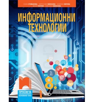 Информационни технологии за 8. клас. Учебна програма 2024/2025 - Елиза Стефанова (Просвета)