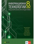 Информационни технологии за 8. клас. Учебна програма 2026/2027 (Изкуства)