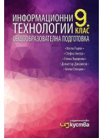 Информационни технологии 9. клас. Учебна програма 2019/2020 (Изкуства)