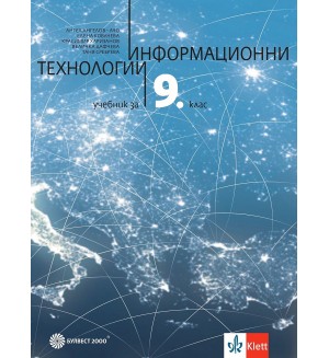 Информационни технологии за 9. клас. Учебна програма 2024/2025 - Ангел Ангелов - Ачо (Булвест)