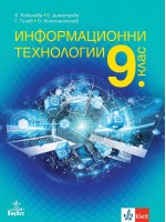 Информационни технологии за 9. клас. Учебна програма 2024/2025 (Анубис)
