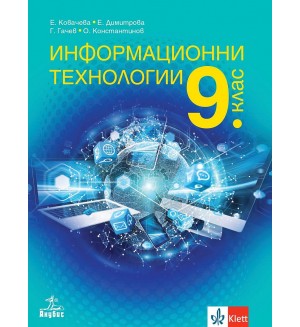 Информационни технологии за 9. клас. Учебна програма 2024/2025 (Анубис)