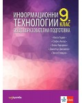 Информационни технологии за 9. клас. Учебна програма 2026/2027 (Изкуства)