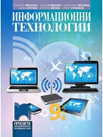Информационни технологии за 9. клас. Учебна програма 2024/2025 - Николина Николова (Просвета)