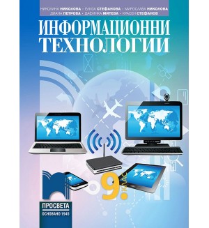 Информационни технологии за 9. клас. Учебна програма 2024/2025 - Николина Николова (Просвета)