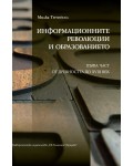 Информационните революции и образованието - част 1: От древността до XVIII век