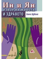 Ин и Ян - извор на живота и здравето