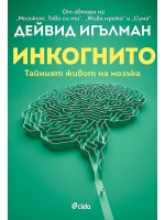 Инкогнито. Тайният живот на мозъка