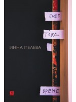 През това време