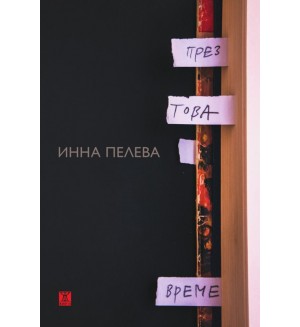 През това време