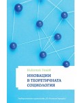 Иновации в теоретичната социология