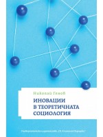 Иновации в теоретичната социология Иновации в теоретичната социология