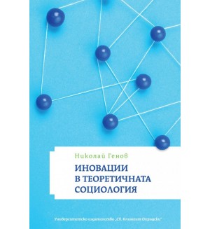 Иновации в теоретичната социология
