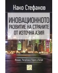 Иновационното развитие на страните от Източна Азия