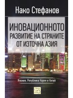Иновационното развитие на страните от Източна Азия