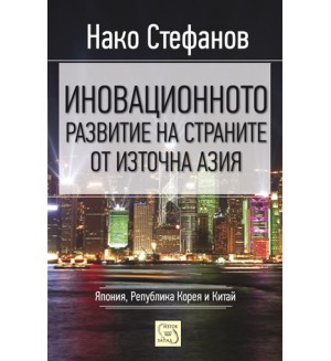 Иновационното развитие на страните от Източна Азия