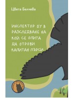 Инспектор Бу в разследване на кой се опита да отрови капитан Пърси (Инспектор Бу 1)