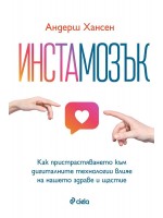Инстамозък