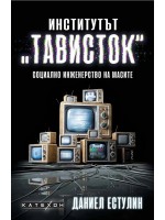 Институтът „Тависток“