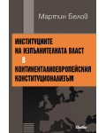 Институциите на изпълнителната власт в континенталноевропейския конституционализъм