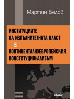 Институциите на изпълнителната власт в континенталноевропейския конституционализъм