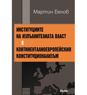 Институциите на изпълнителната власт в континенталноевропейския конституционализъм