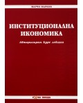 Институционална икономика - Нова звезда