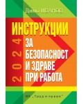 Инструкции за безопасност и здраве при работа