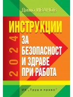 Инструкции за безопасност и здраве при работа