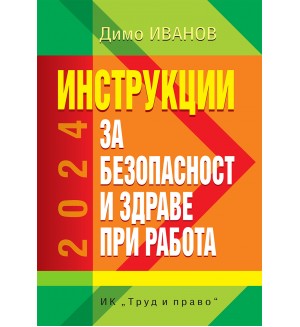 Инструкции за безопасност и здраве при работа