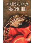 Инструкции за възкресение (разкази)