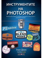 Инструментите на Photoshop