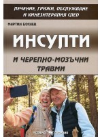 Инсулти и черепно-мозъчни травми. Лечение, грижи, обслужване и кинезитерапия