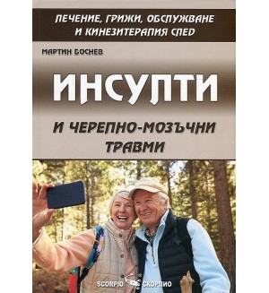 Инсулти и черепно-мозъчни травми. Лечение, грижи, обслужване и кинезитерапия