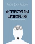 Интелектуална шизофрения