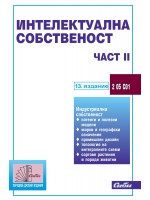 Интелектуална собственост - част ІІ (13. издание 2024 г.)