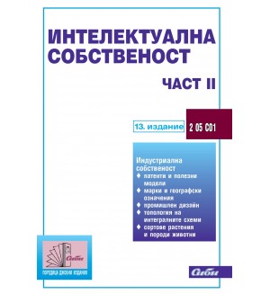 Интелектуална собственост - част ІІ (13. издание 2024 г.)