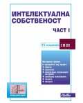 Интелектуална собственост – част I (15. актуализирано издание)