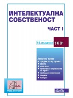 Интелектуална собственост – част I (15. актуализирано издание)