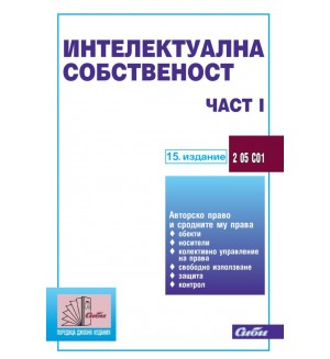 Интелектуална собственост – част I (15. актуализирано издание)